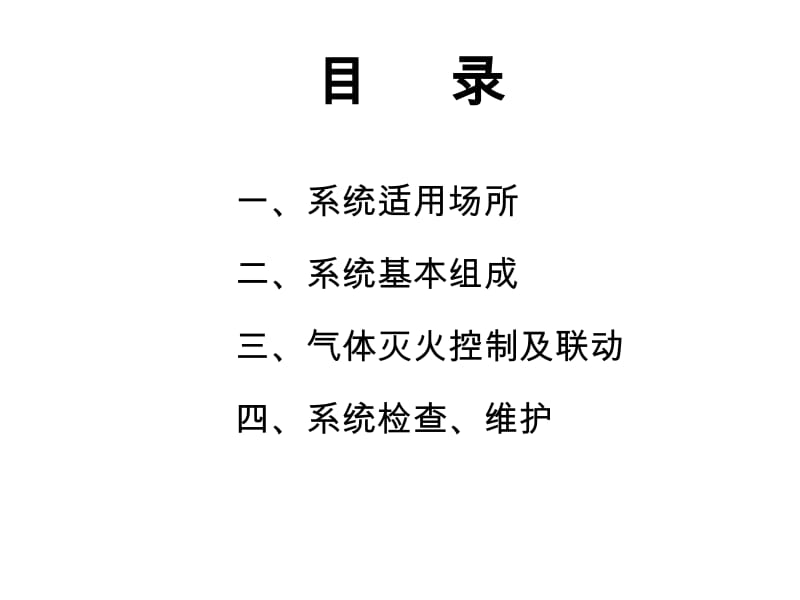 整理气体灭火系统简介.ppt_第2页