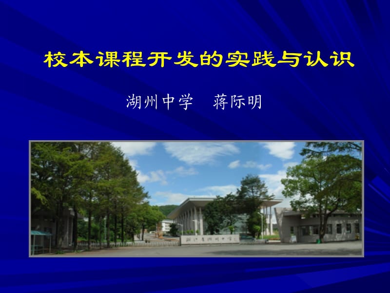 校本章节程开发实践与认识.ppt_第1页