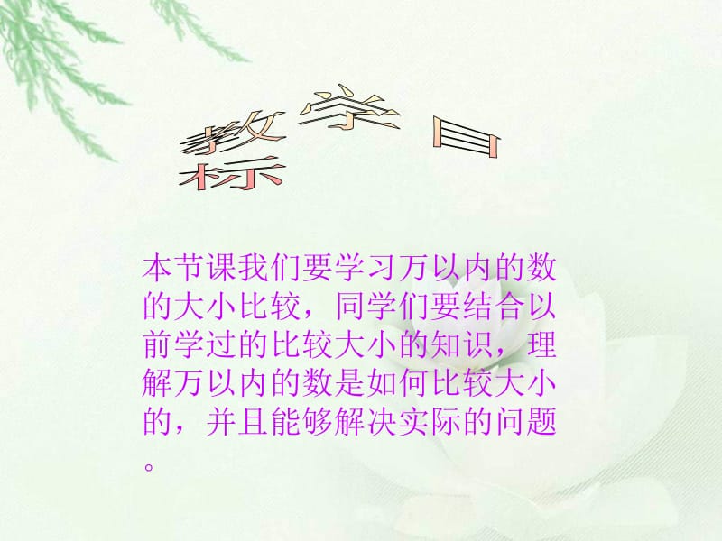 西师大版数学二下万以内数的大小比较课件.ppt_第2页