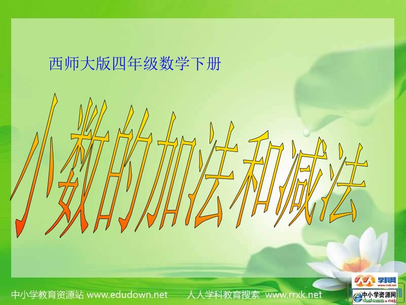 西师大版数学四下小数的加法和减法课件.ppt_第1页