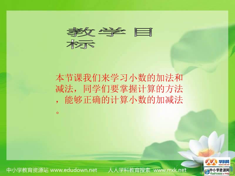 西师大版数学四下小数的加法和减法课件.ppt_第2页