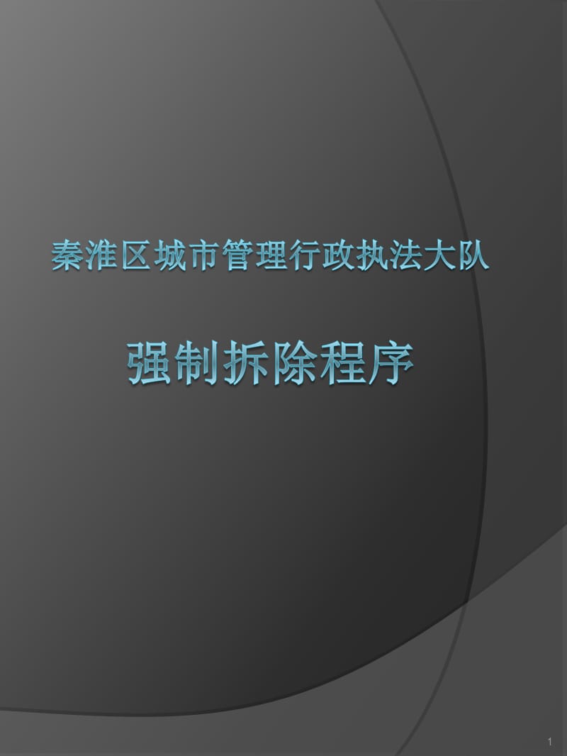 新违建程序流程.ppt_第1页