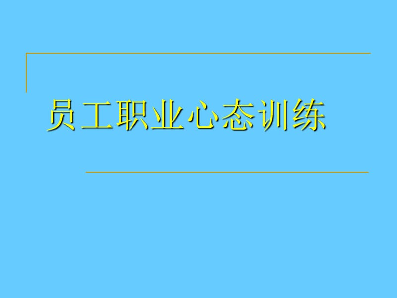 员工职业心态培训ppt课件.ppt_第1页