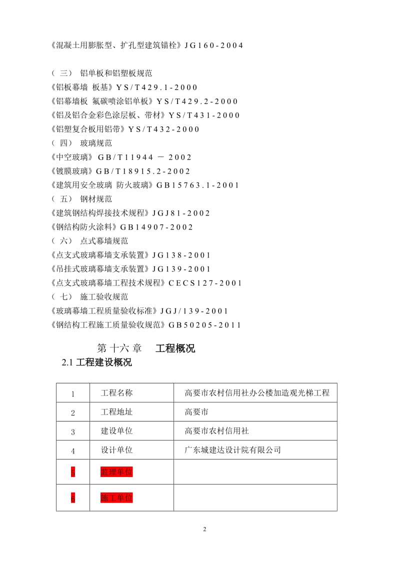 22层观光梯幕墙施工方案解读.doc_第2页