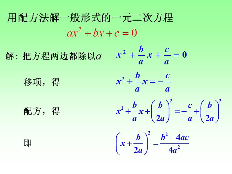 用配方法解一般形式的一元二次方程.ppt_第2页