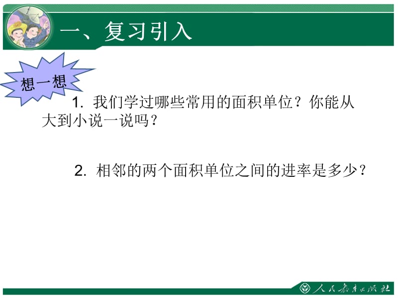 认识公顷.ppt_第2页