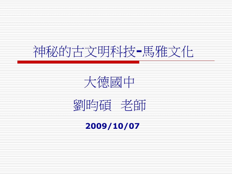 神秘古文明科技马雅文化.ppt_第1页