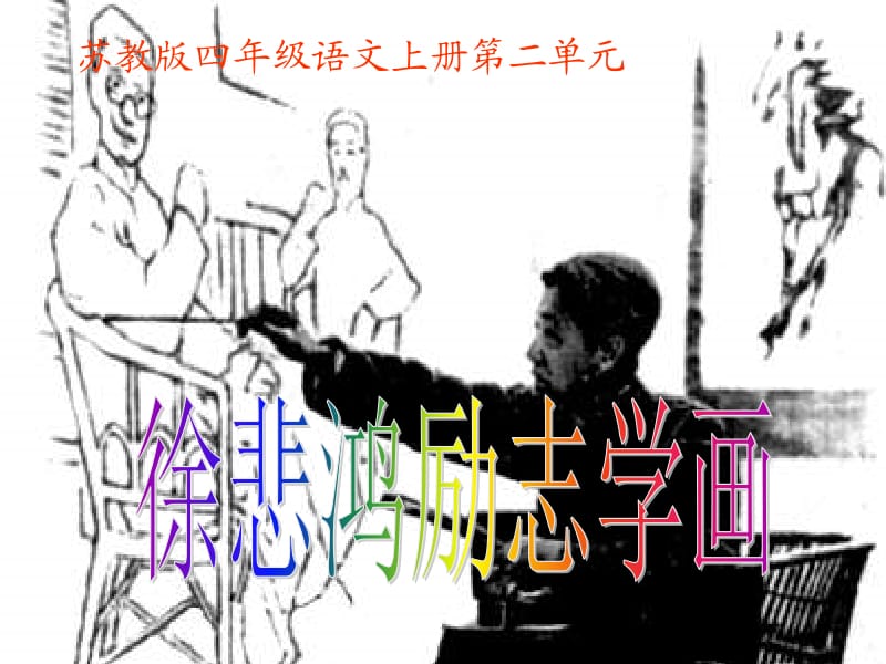 苏教版四年级上册徐悲鸿励志学画课件2.ppt_第1页