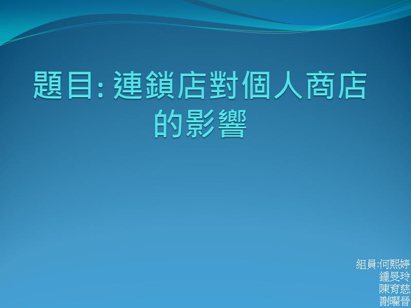 组员何熙婷锺旻玲陈育慈谢曜晋.ppt_第1页