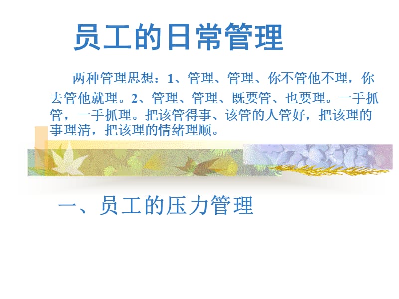 员工的日常管理(一).ppt_第1页