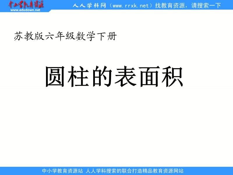 苏教版六年级下册圆柱的表面积课件之二.ppt_第1页