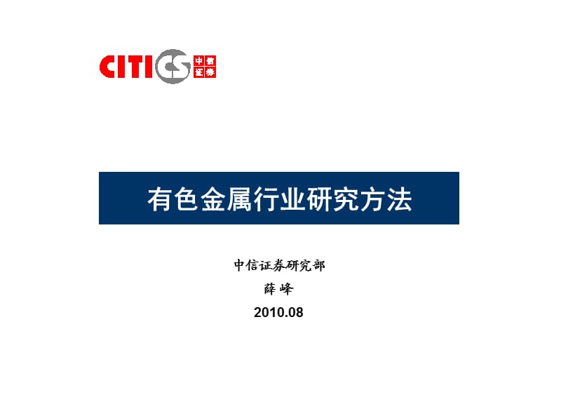 有色金属行业研究方法.ppt_第1页