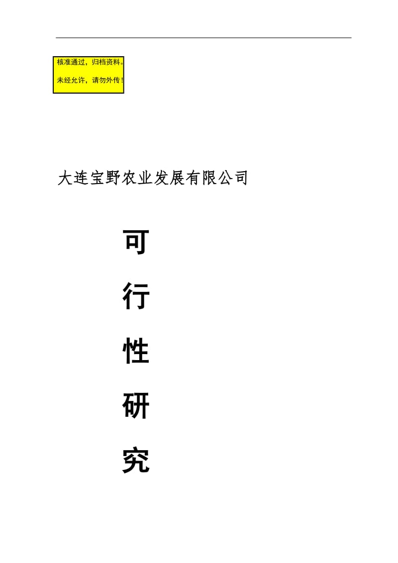 500万棒滑子蘑菌棒种养新建项目可行性研究报告.doc_第1页