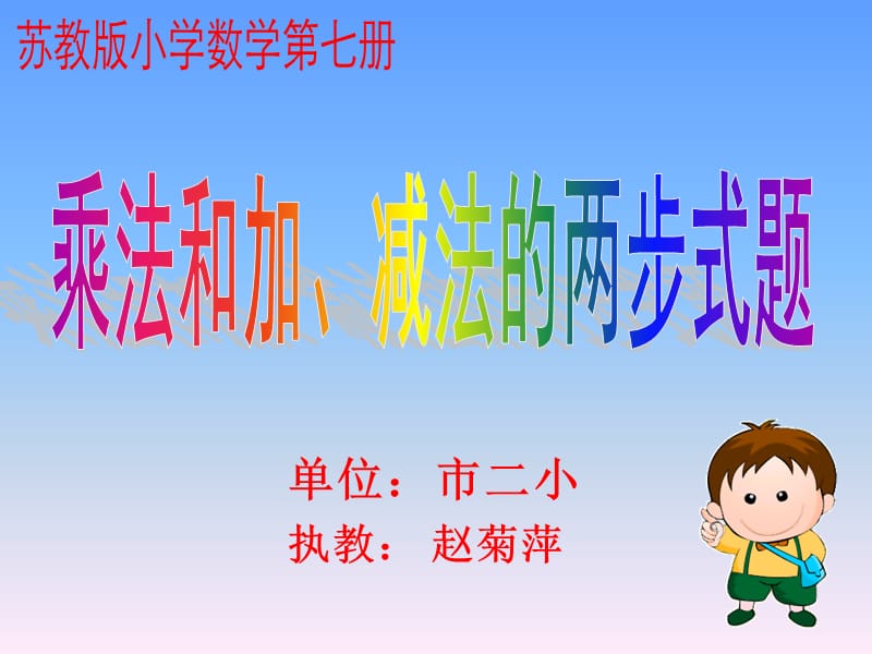 执教赵菊萍课件.ppt_第1页