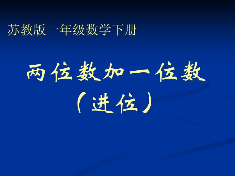 苏教版一年级下册两位数加一位数进位课件.ppt_第1页