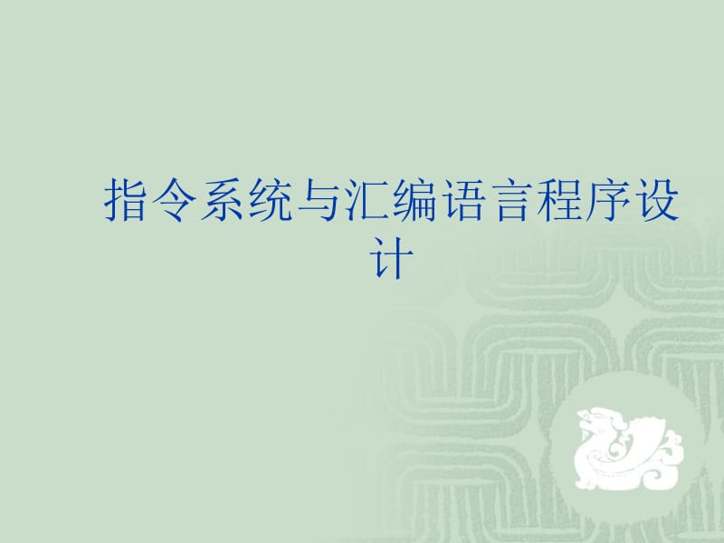 指令系统与汇编语言程序设计.ppt_第1页