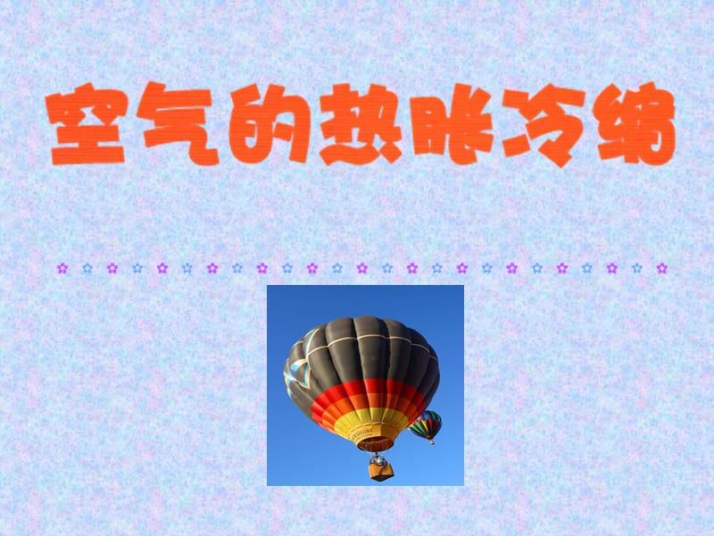 液体有热胀冷缩的质那么空气也有这样的质.ppt_第2页