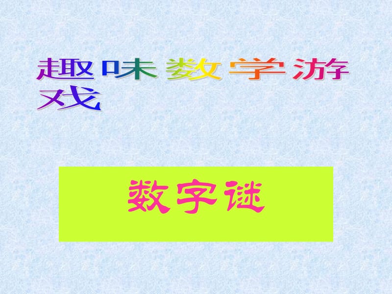 趣味数学游戏.ppt_第1页