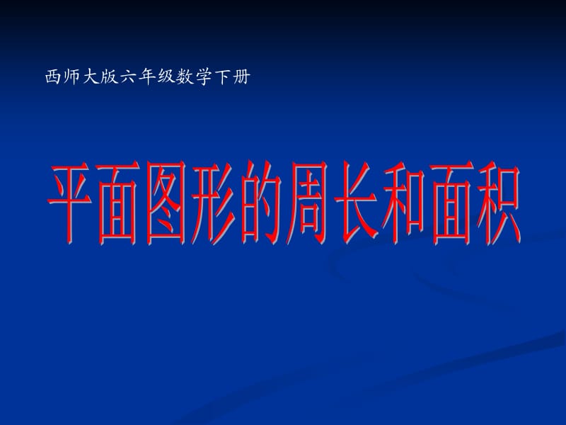 西师大版数学六年级下册平面图形的周长和面积课件之三.ppt_第1页