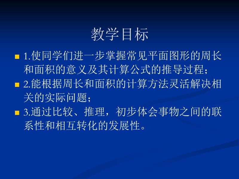 西师大版数学六年级下册平面图形的周长和面积课件之三.ppt_第2页