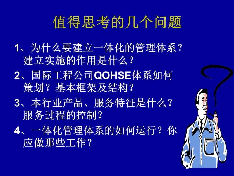 四标一体化管理体系.ppt_第2页