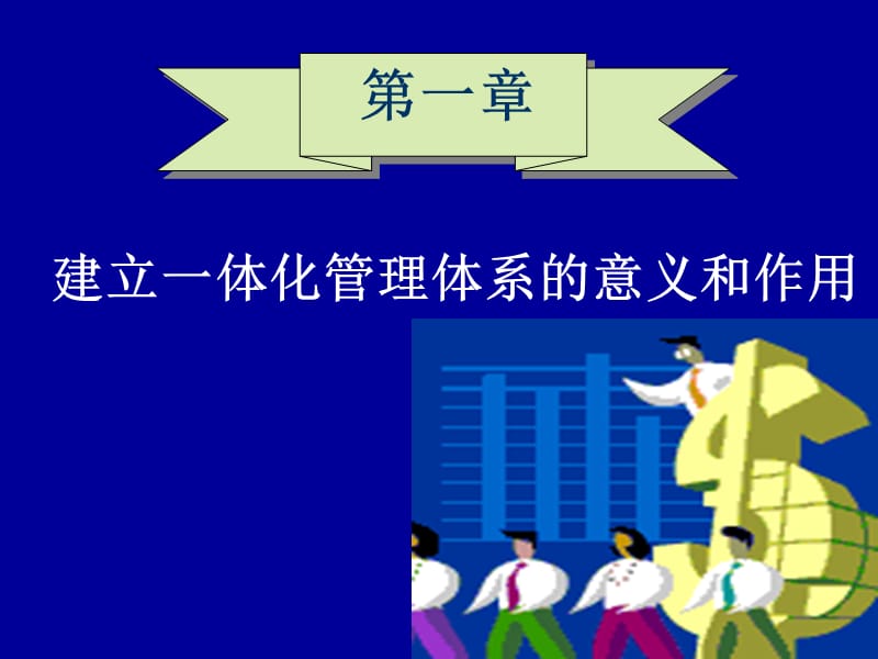 四标一体化管理体系.ppt_第3页