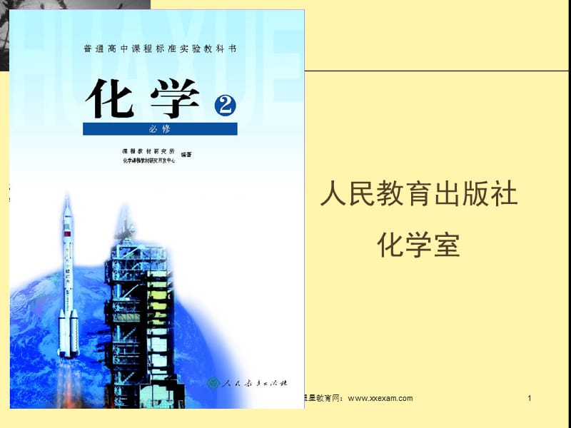 新课标人教版高中化学必修2说课课件ppt课件.ppt_第1页