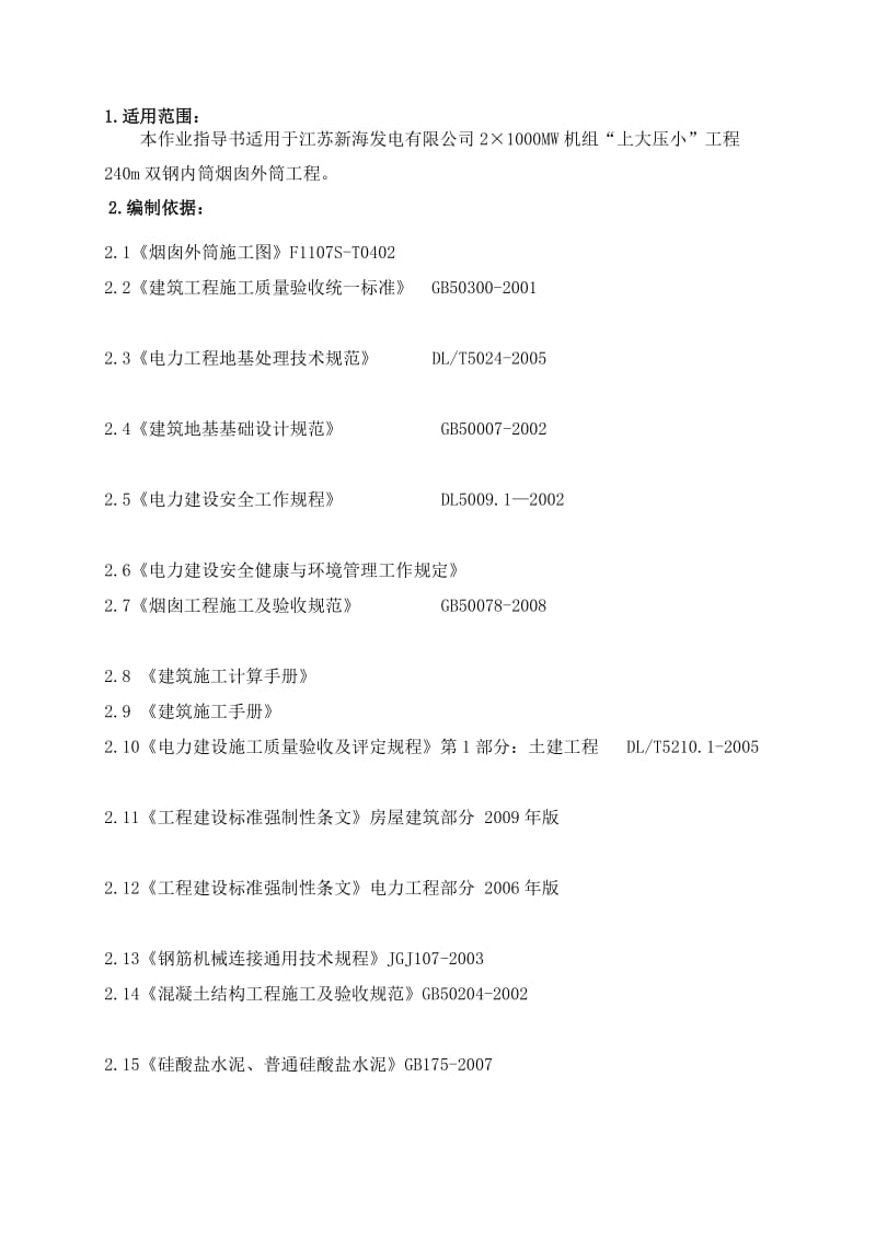 240m双钢内筒烟囱筒壁施工方案.doc_第1页