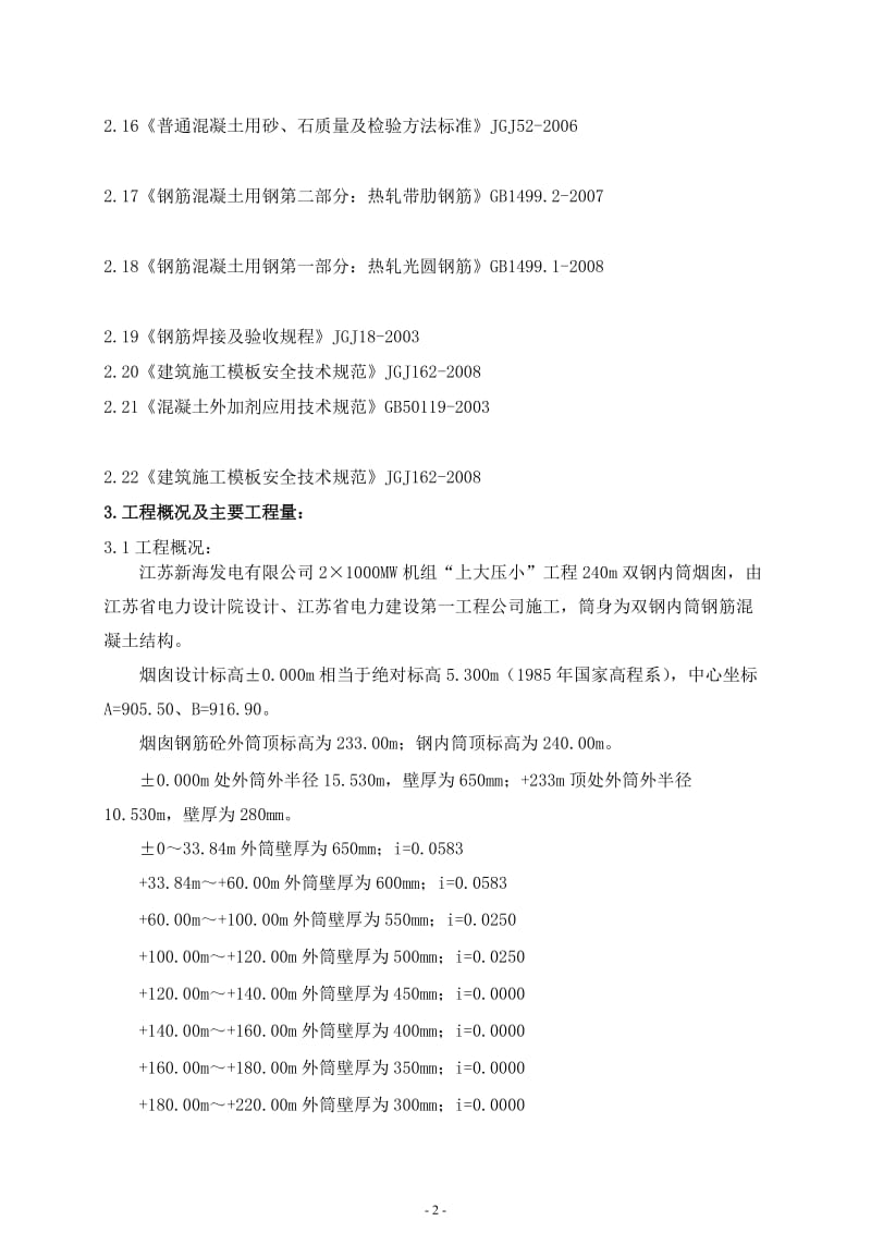 240m双钢内筒烟囱筒壁施工方案.doc_第2页