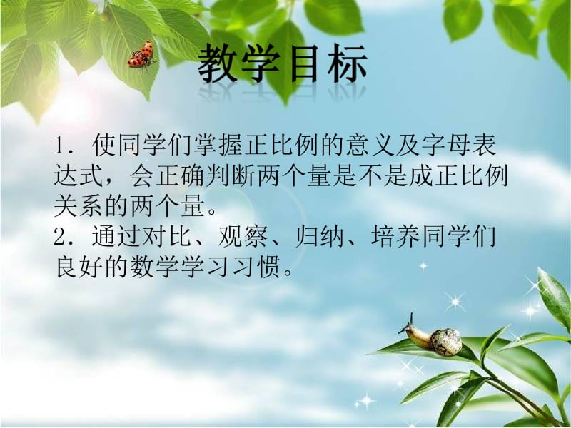 苏教版六年下正比例课件之一.ppt_第2页