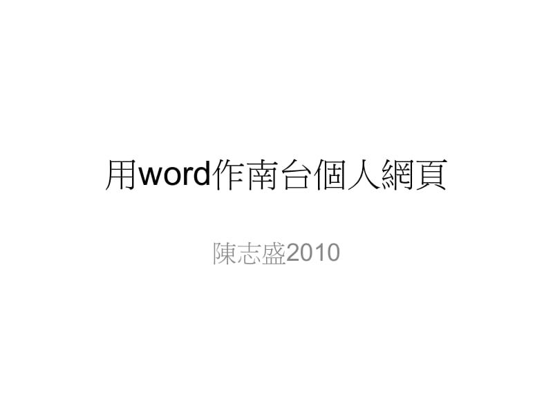 用word作南台个人网页课件.ppt_第1页