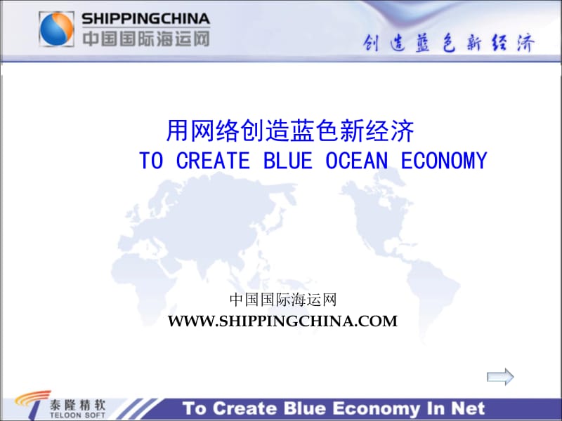 用网络创造蓝色新经济TOCREATEBLUEOCEANECONOMY.ppt_第1页