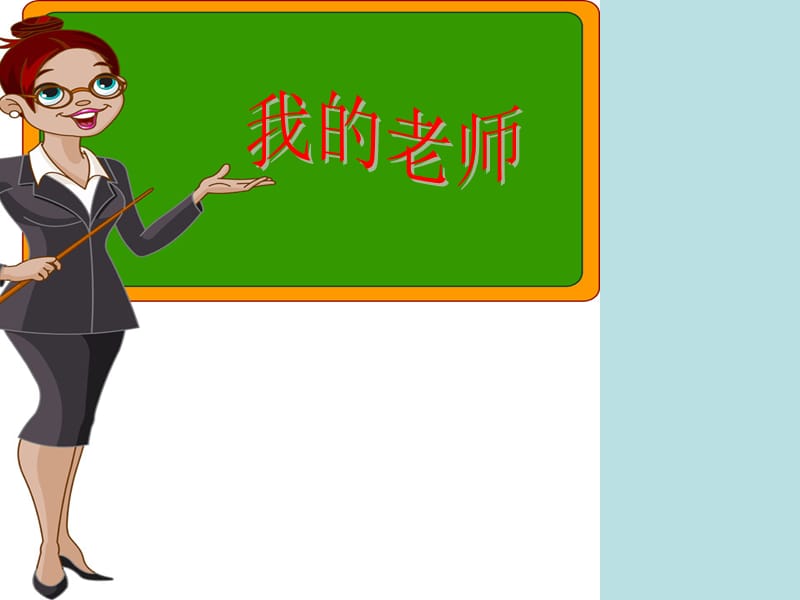 小学作文写作课件《我的老师》.ppt_第2页