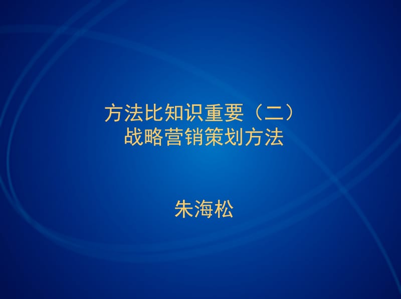 战略营销与广告策略.ppt_第1页