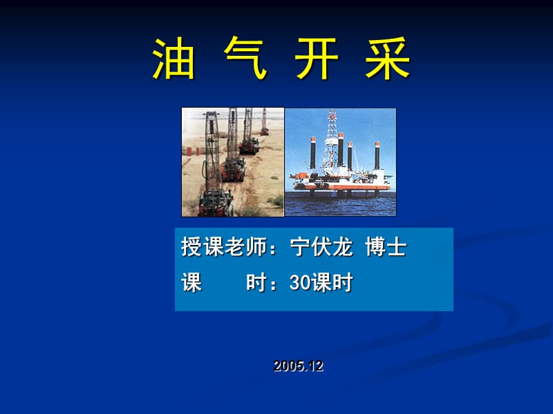 油气开采第一章.ppt_第1页