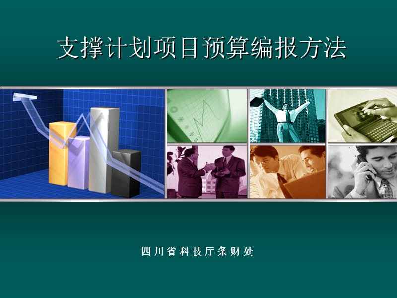 支撑计划项目预算编报方法.ppt_第1页