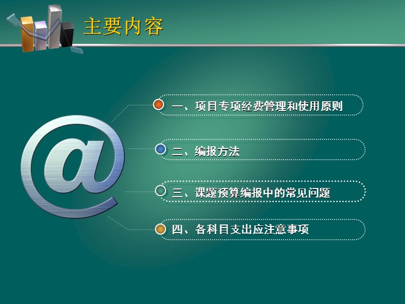 支撑计划项目预算编报方法.ppt_第2页