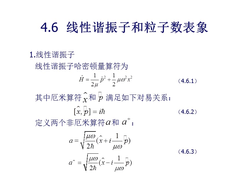 线性谐振子和粒子数表象.ppt_第1页