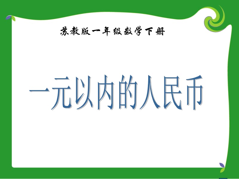 苏教版一年下认识元以内的人民币课件之一.ppt_第1页