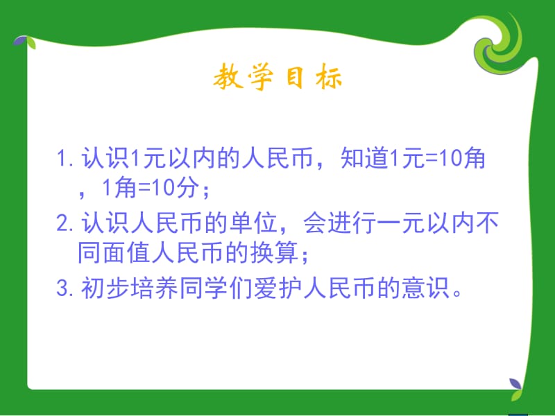 苏教版一年下认识元以内的人民币课件之一.ppt_第2页