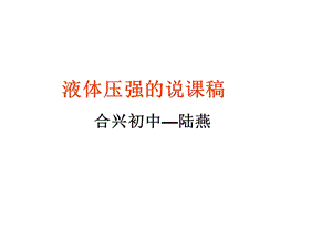 液体压强的说课稿合兴初中陆燕.ppt