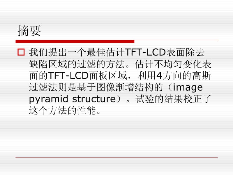 用亮度流估计的图像增强法自动检测LCD.ppt_第2页