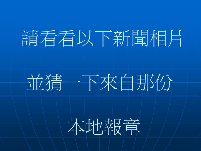 请看看以下新闻相片并猜一下来自那份本地报章.ppt_第1页