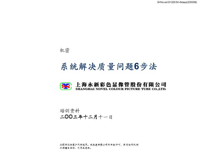 系統解決質量問題的方法.ppt_第1页