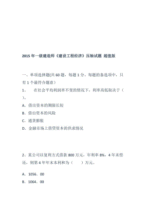 2016新版25一级建造师《建设工程经济》压轴试题 超值版.doc