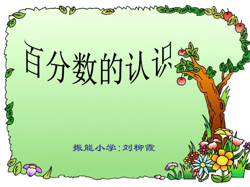 振能小学刘柳霞.ppt_第1页