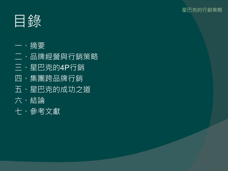 星巴克的行销策略.ppt_第2页