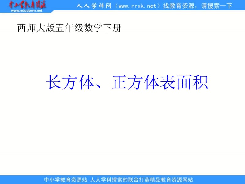 西师大版五下长方体正方体的表面积课件之四.ppt_第1页