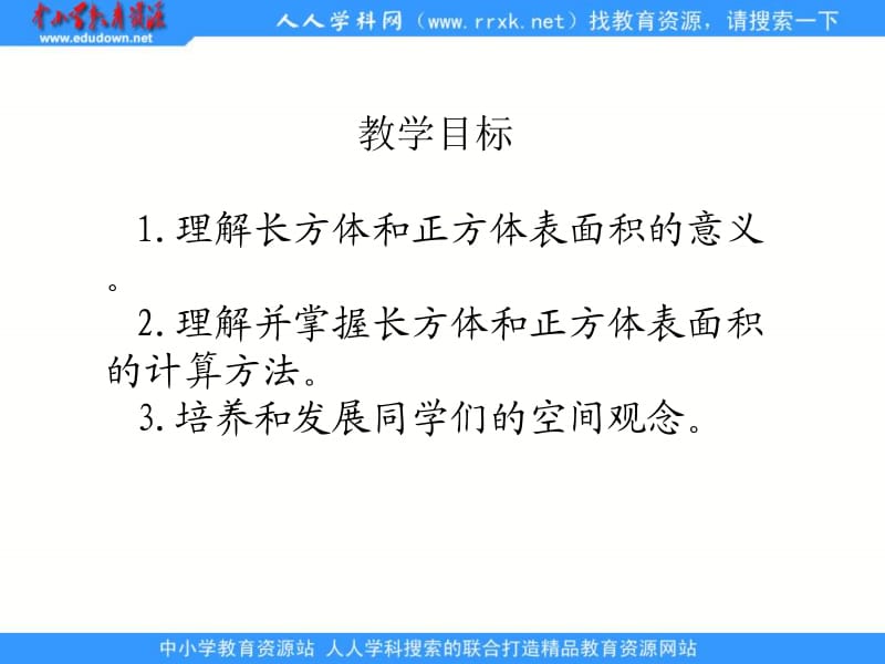 西师大版五下长方体正方体的表面积课件之四.ppt_第2页