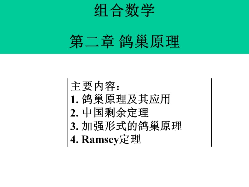 组合数学第二章鸽巢原理.ppt_第1页